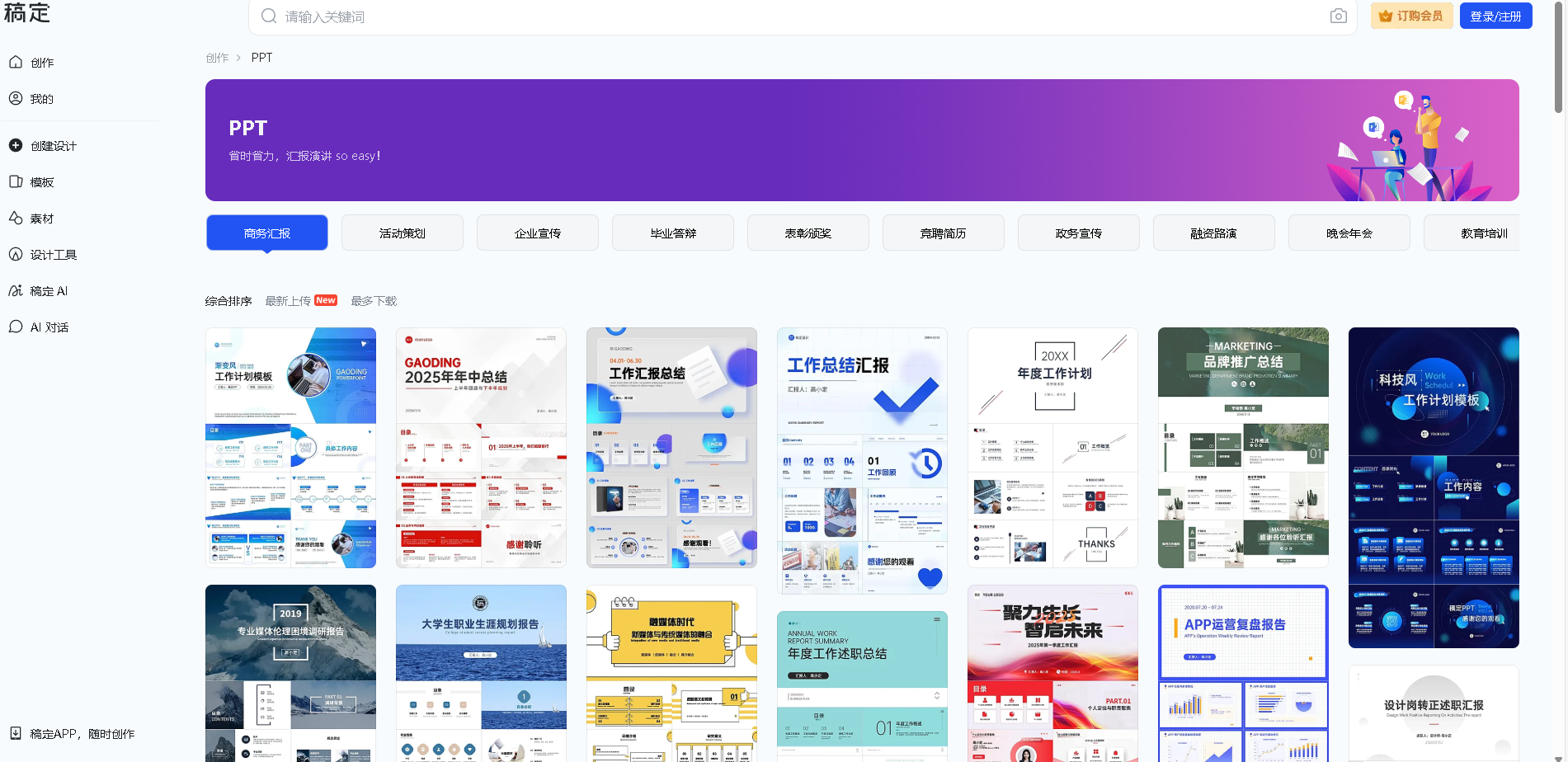 稿定PPT是一款专业的在线PPT设计工具，提供海量精美PPT模板和强大的编辑功能，帮助用户快速制作出高质量的演示文稿，适用于商务报告、教育培训、产品展示等多种场景。